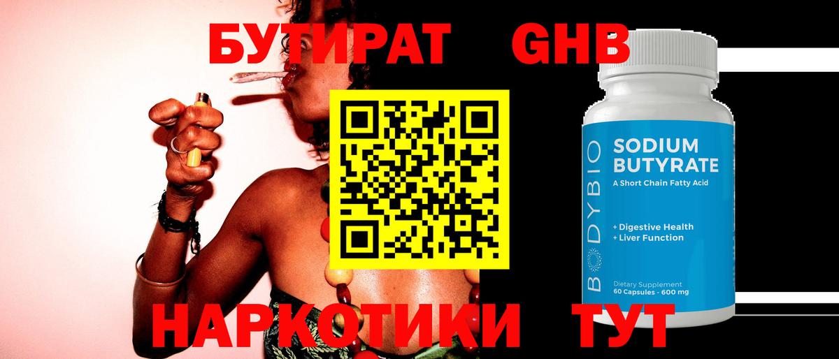Бутират GHB  Улан-Удэ 